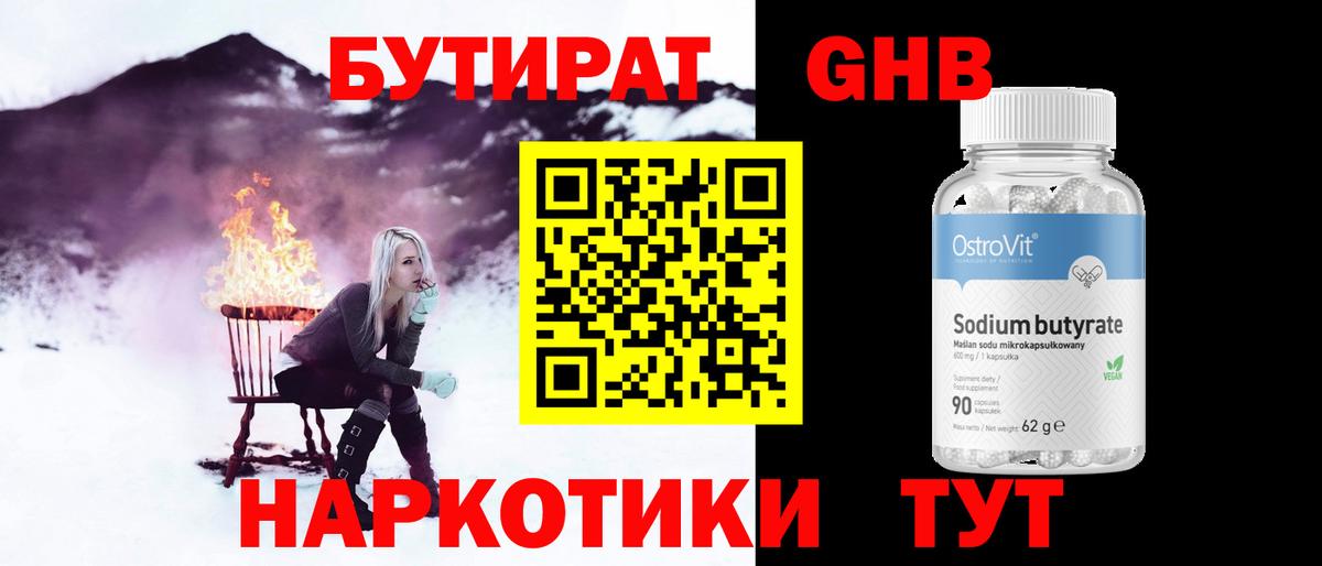БУТИРАТ оксибутират Кубинка