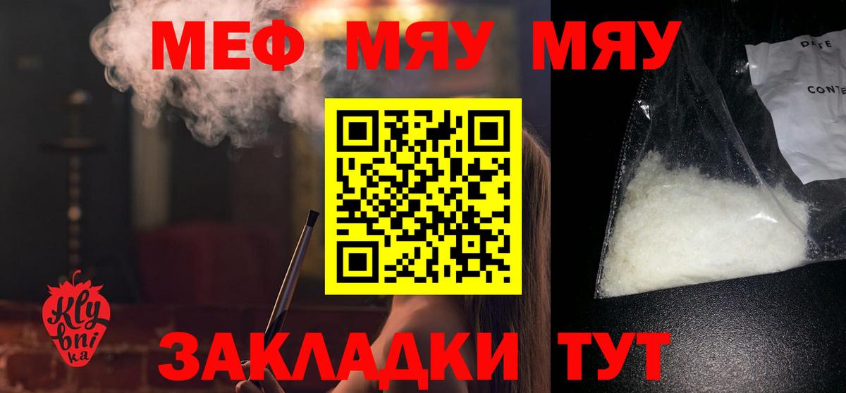 Меф мяу мяу мука Кубинка